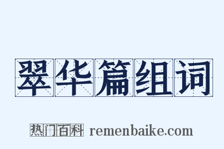 翠华篇组词是什么意思的图片
